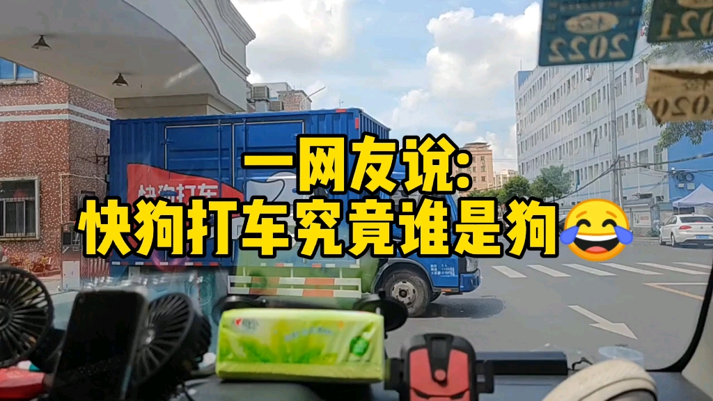 一网友说:快狗打车究竟谁是狗?平台,用户,还是司机?哈哈!纯属娱乐,勿喷哔哩哔哩bilibili