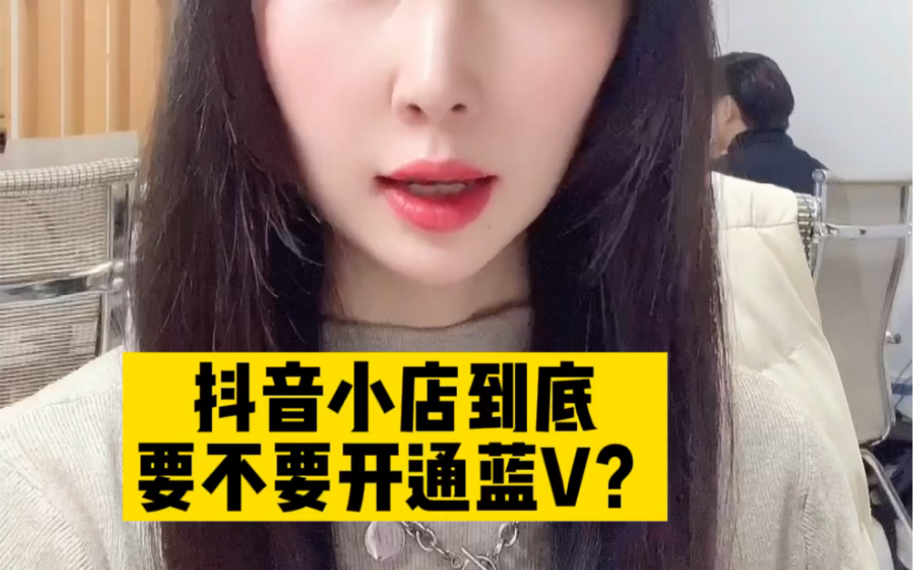 抖音小店到底要不要开通蓝V?哔哩哔哩bilibili