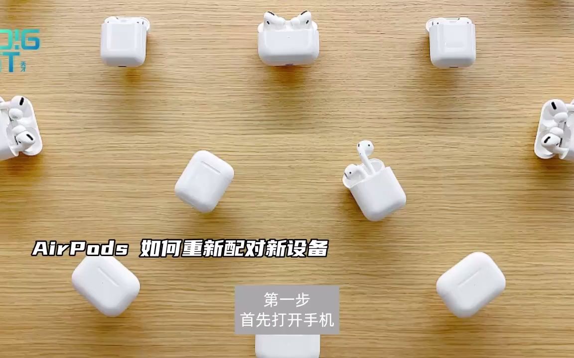 AirPods 如何重新配对新设备哔哩哔哩bilibili