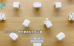 Download Video: AirPods 如何重新配对新设备