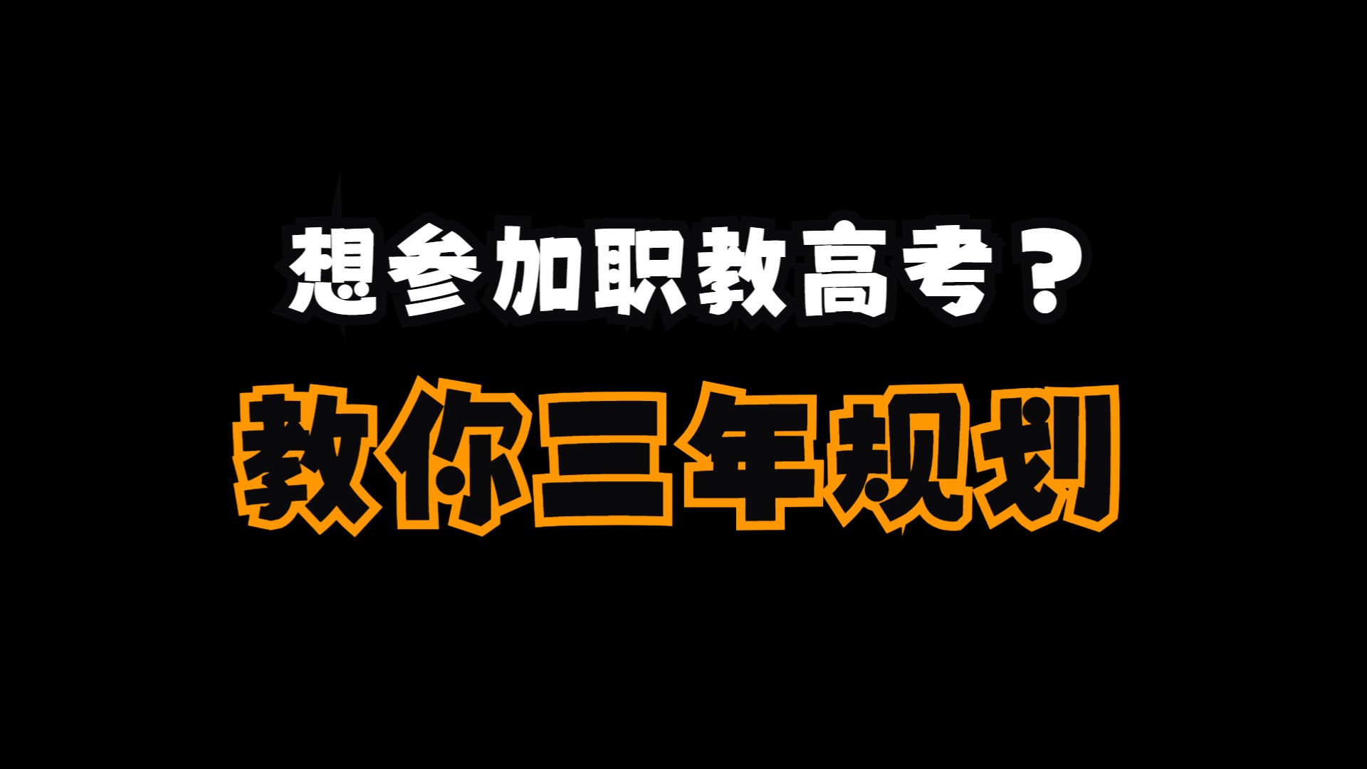 准备参加职教高考,中专三年如何规划?看完这条就会!哔哩哔哩bilibili