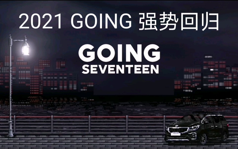 【SEVENTEEN】【英字版】20210414期待的going终于来啦 GOING COMPANY 公司企划 太好看了哔哩哔哩bilibili