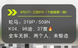 下载视频: 6代GTI-小3阶测试60～160，还得是EA888