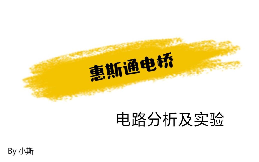 【电学实验】惠斯通电桥哔哩哔哩bilibili