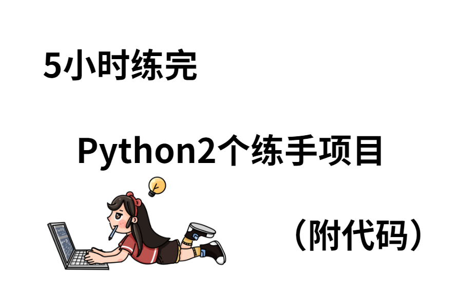 (附代码)百看不如一练,今天给大家分享2个python项目 Python制作查询工具 和Python实现登录系统 视频教程!!哔哩哔哩bilibili