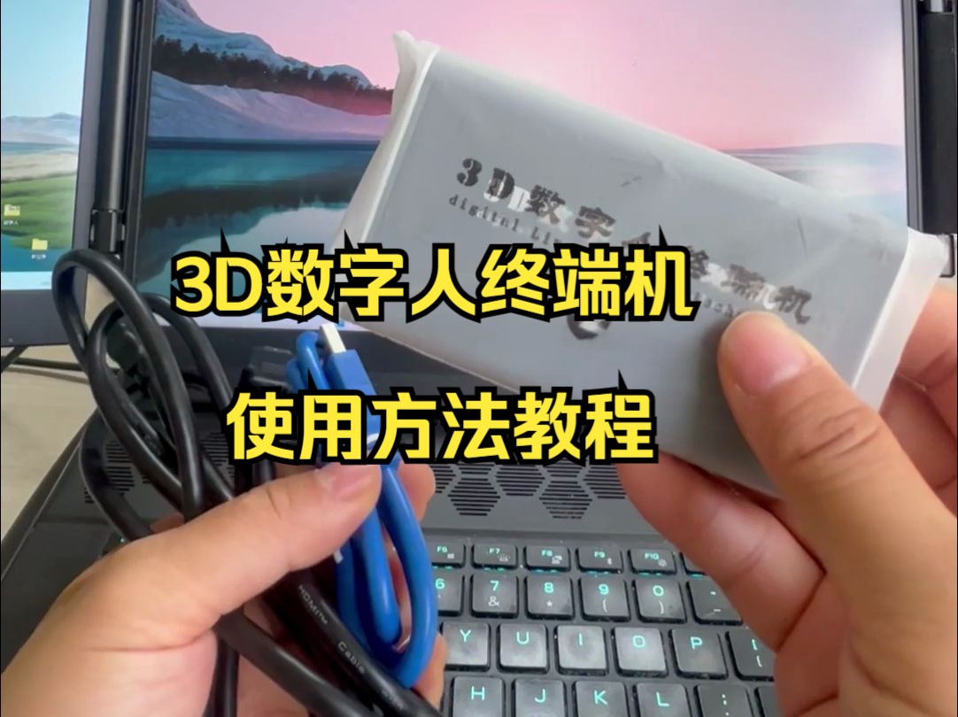 3D数字人终端机使用方法教程哔哩哔哩bilibili