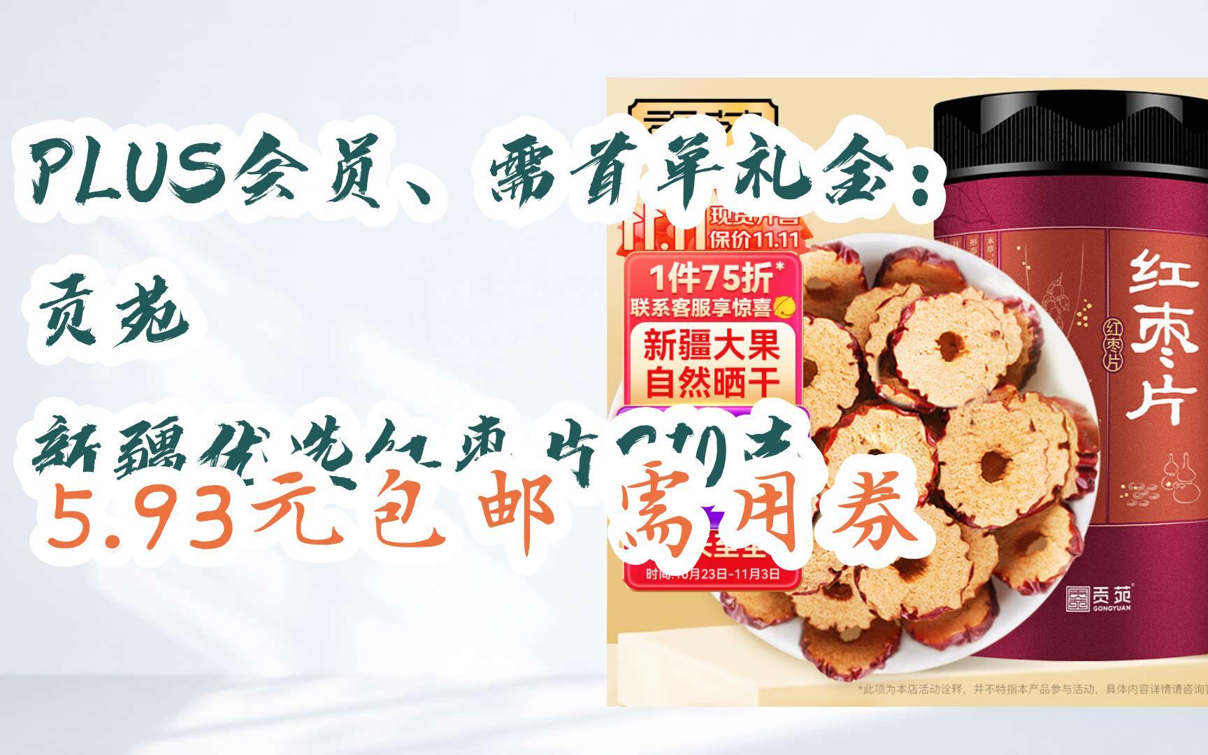 【11好礼】PLUS会员、需首单礼金:贡苑 新疆优选红枣片210克 5.93元包邮需用券哔哩哔哩bilibili