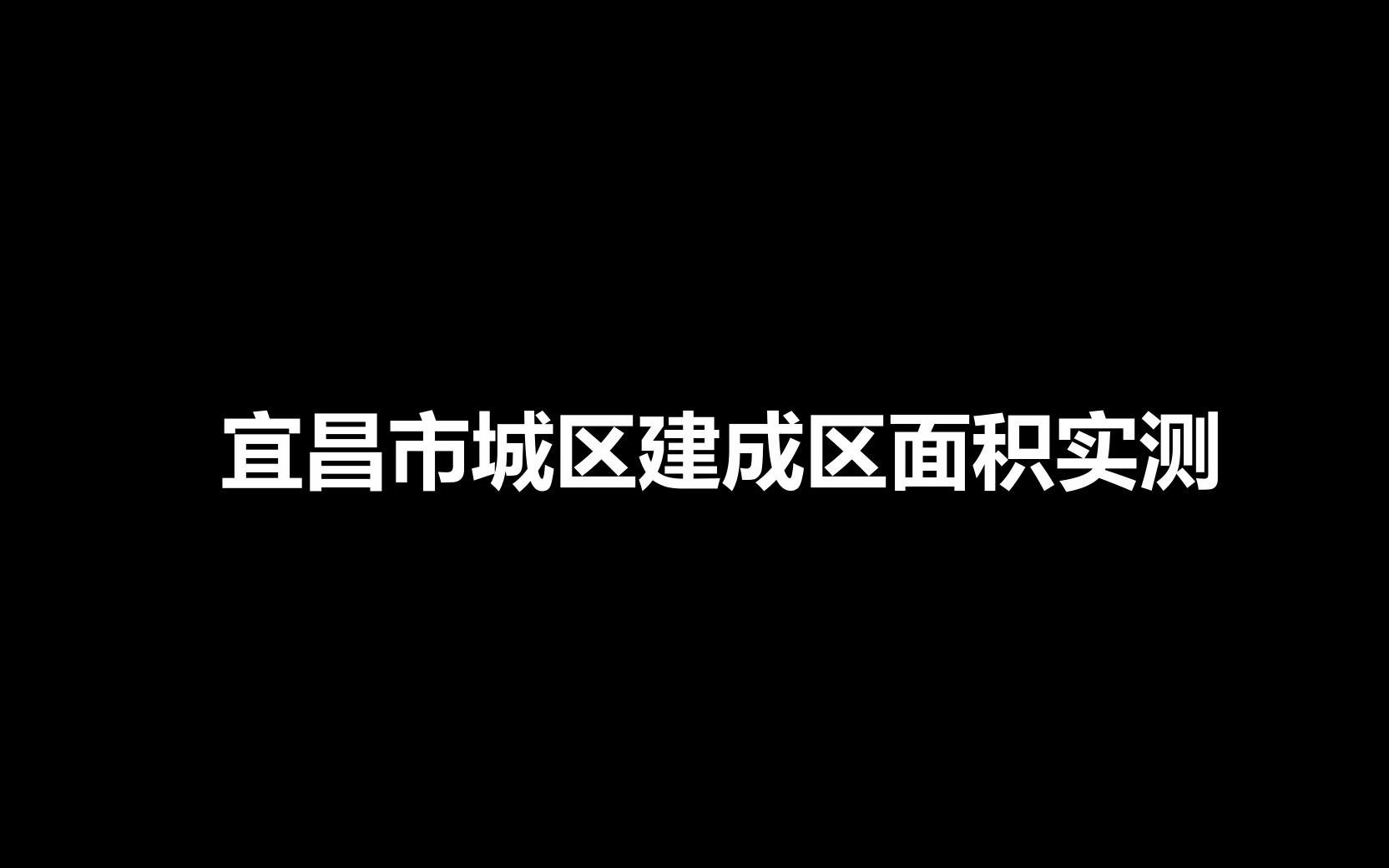 宜昌市城区建成区面积实测(粗略)哔哩哔哩bilibili