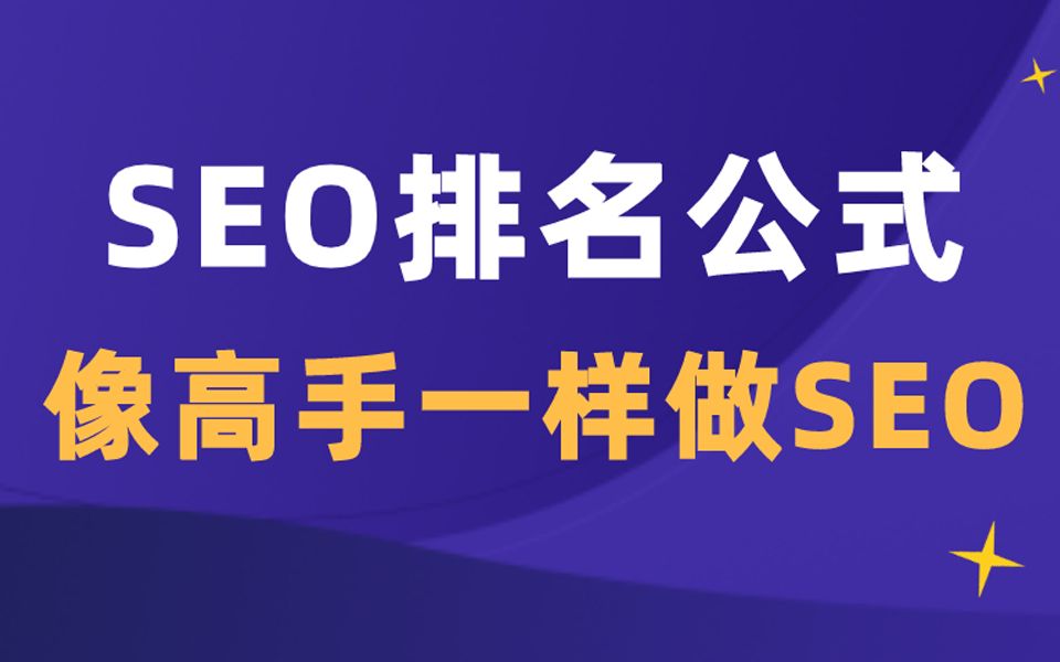 SEO排名操作公式【解决大多数行业SEO优化难题】哔哩哔哩bilibili