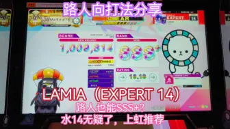 下载视频: 【新手路人向打法分享】LAMIA（EXPERT 14）水14，像我这种路人也能打上SSS+