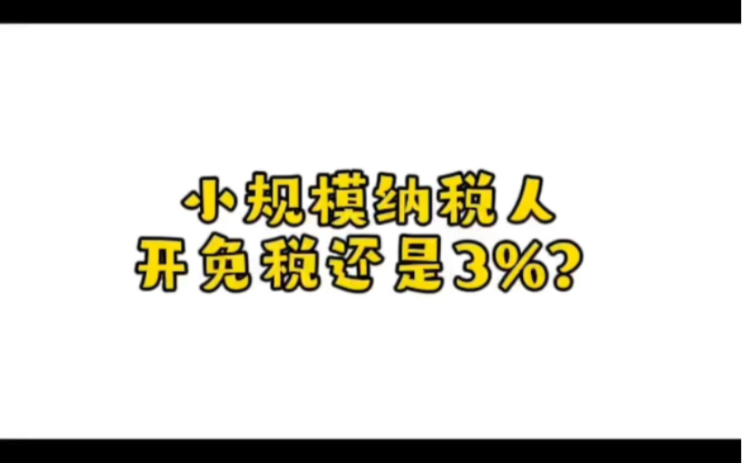 #会计实操 #小规模免税 #小规模如何开票 #小规模开具免税发票还是开具3%发票?#小规模公司免税政策 #如何选择税率?哔哩哔哩bilibili