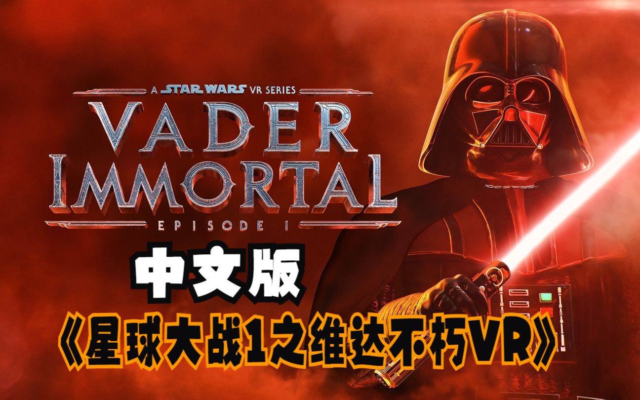 [图]【VR玩吧-共享下载】Oculus Quest 游戏《星球大战1之维达不朽VR》汉化中文 Vader Immortal: Episode VR