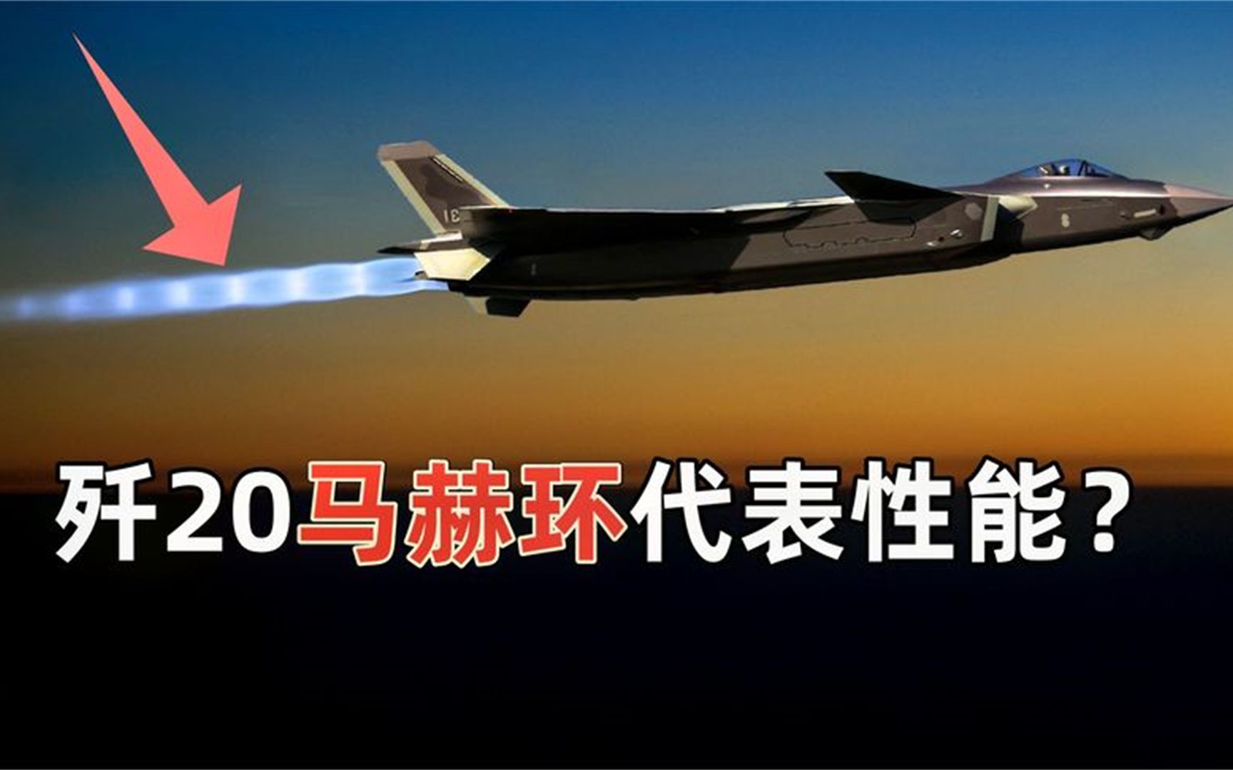 歼20的马赫环是如何形成的?环数代表战斗机性能的强弱吗?