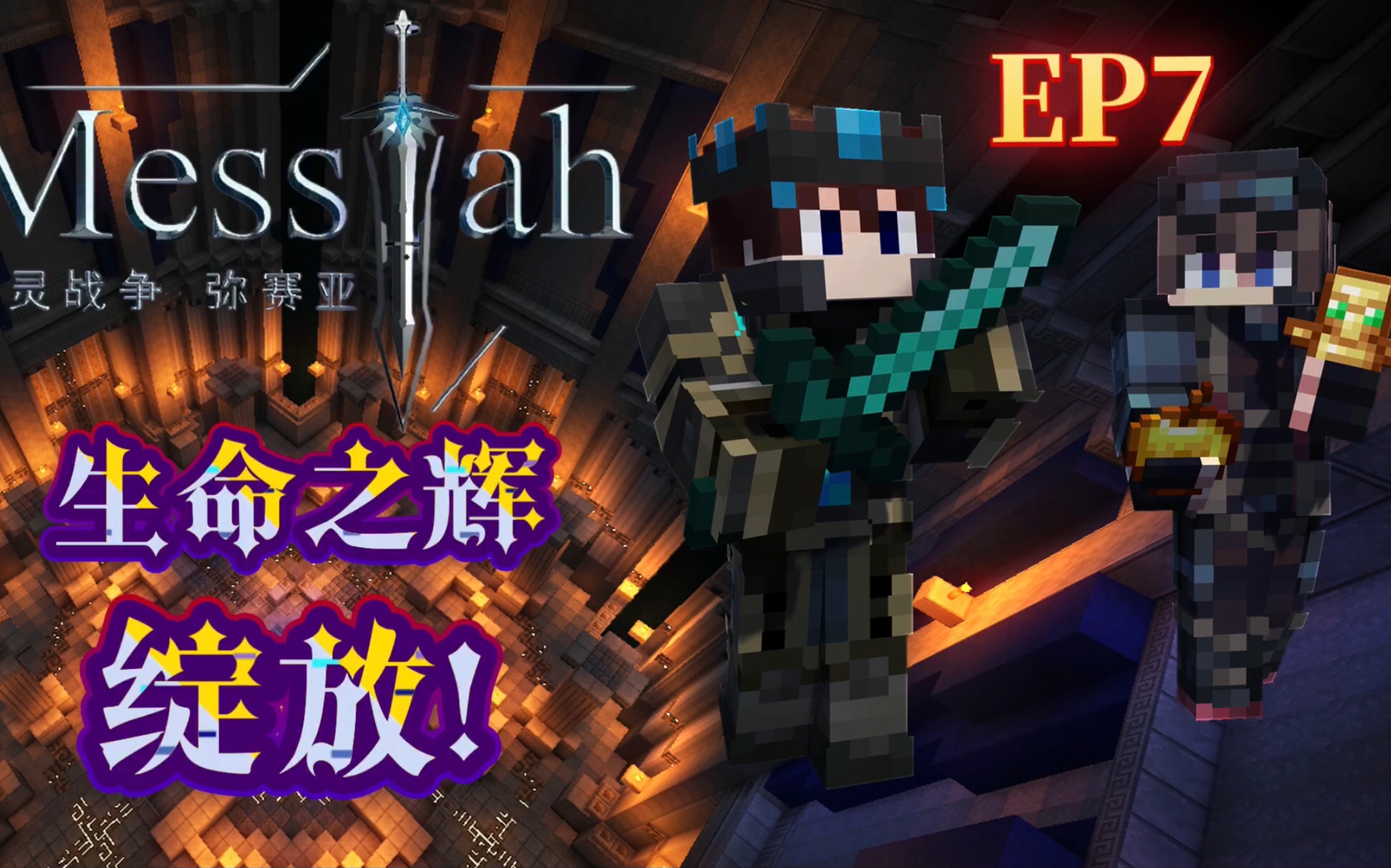 【我的世界】亡灵战争:弥赛亚ep7:生命之辉:绽放!