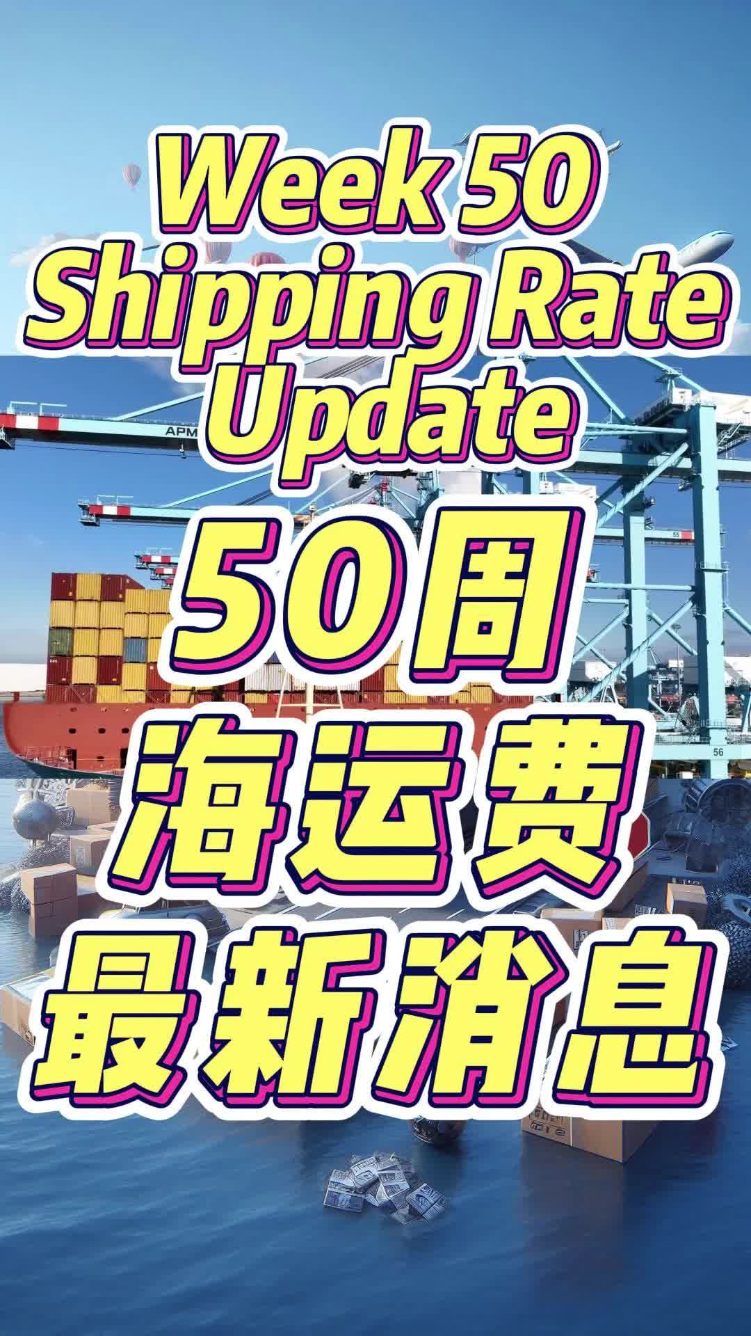 Week 50 Shipping Rate Update 50周海运费最新消息#外贸#出口#国际贸易#freight#export哔哩哔哩bilibili