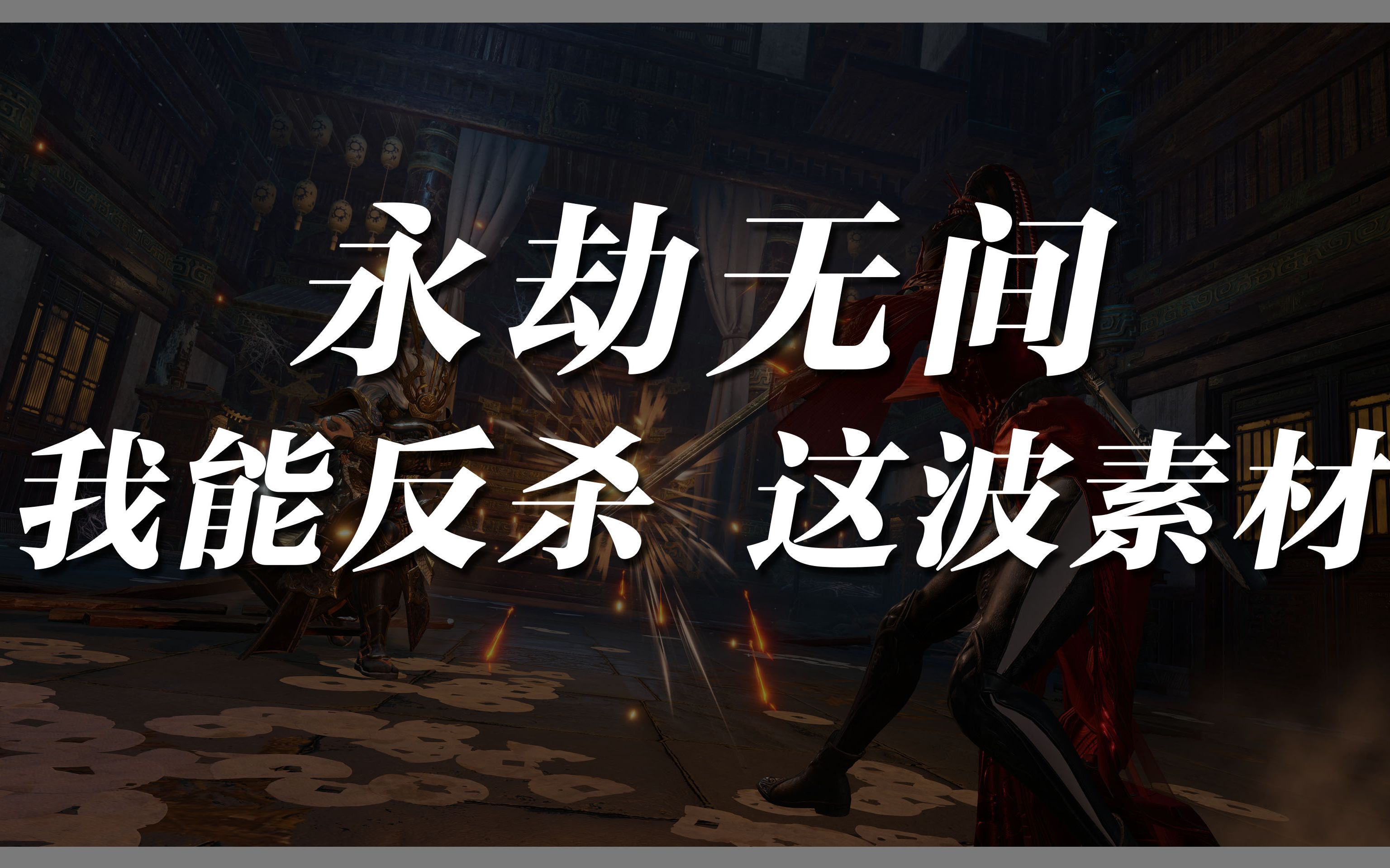 这波素材,我能反杀.