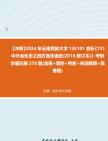 [图]【冲刺】2024年+云南民族大学135101音乐《731中外音乐史之西方音乐通史(2016修订本)》考研学霸狂刷270题(选择+填空+判断+名词解释+简答题)真