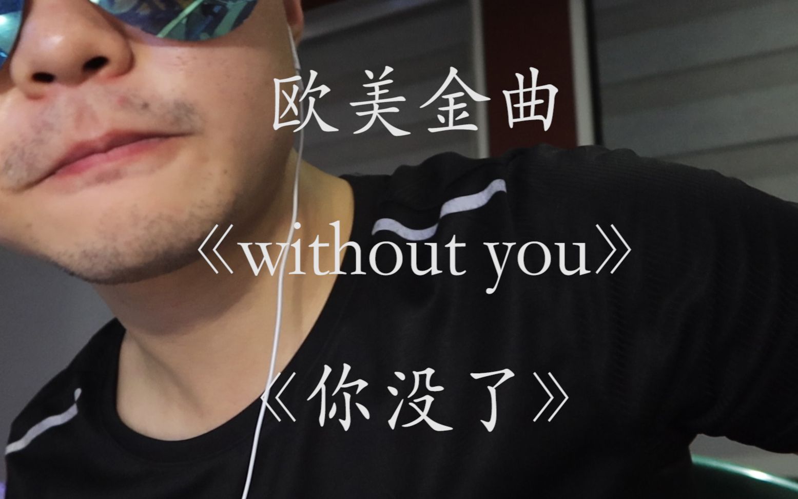 [图]【蓝调口琴】你没了， without you C调