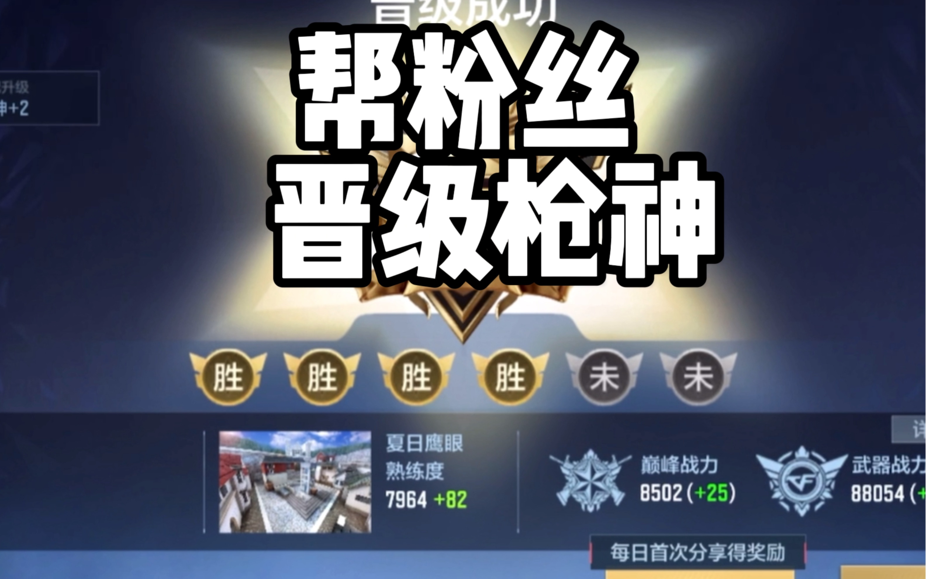 cf手游:帮粉丝晋级枪神