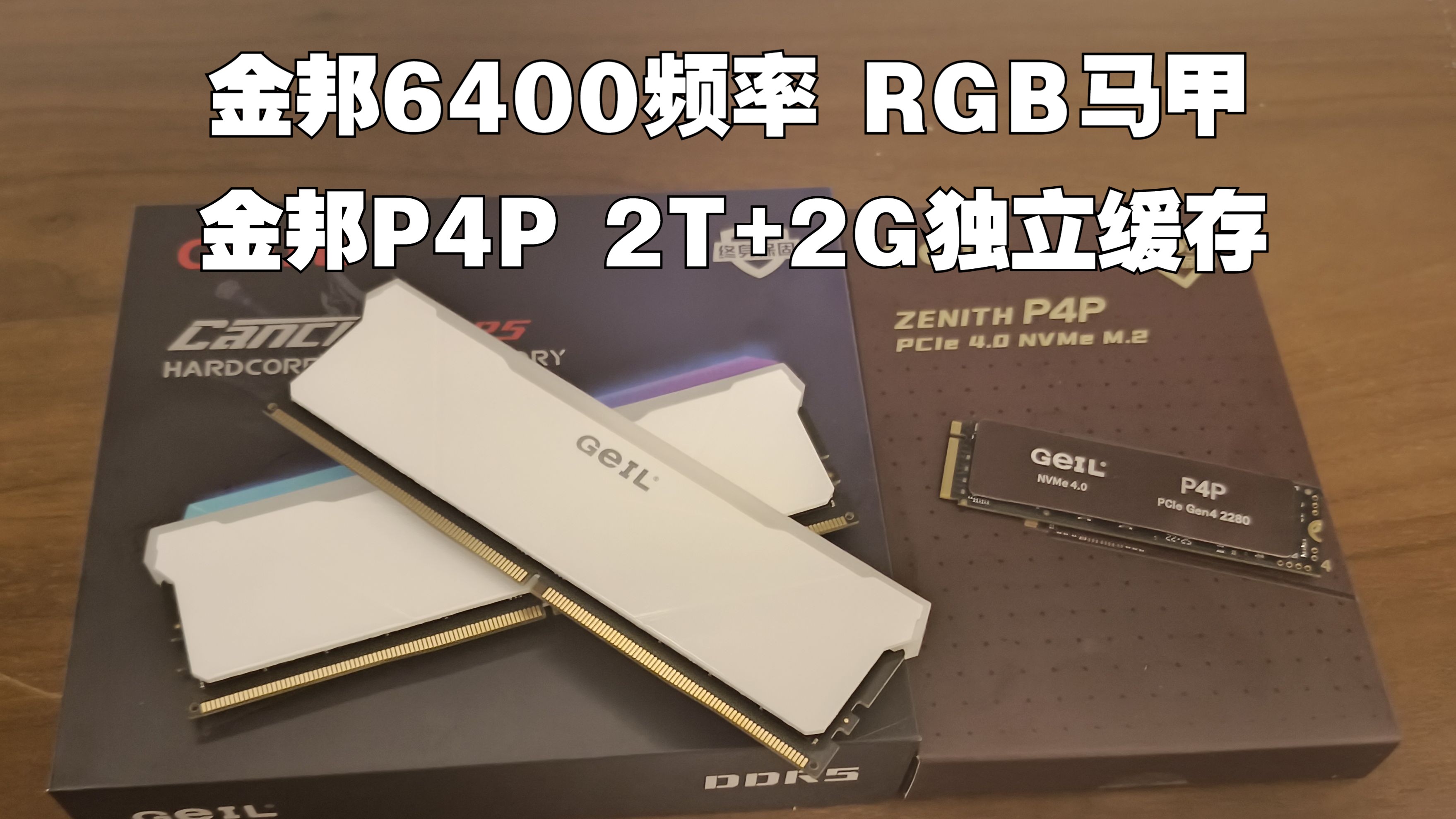 金邦巨蟹6400频率DDR5内存和金邦P4P 2T+2G独缓固态测试哔哩哔哩bilibili