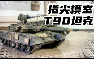 Video herunterladen: 成品模型天花板 指尖模室 t90主战坦克 1:72合金 毛子俄乌冲突同款