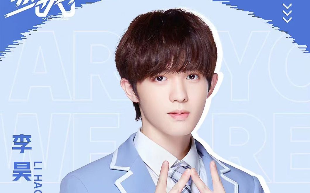 【李昊】少年之名 勇敢昊昊的爱豆之旅cut