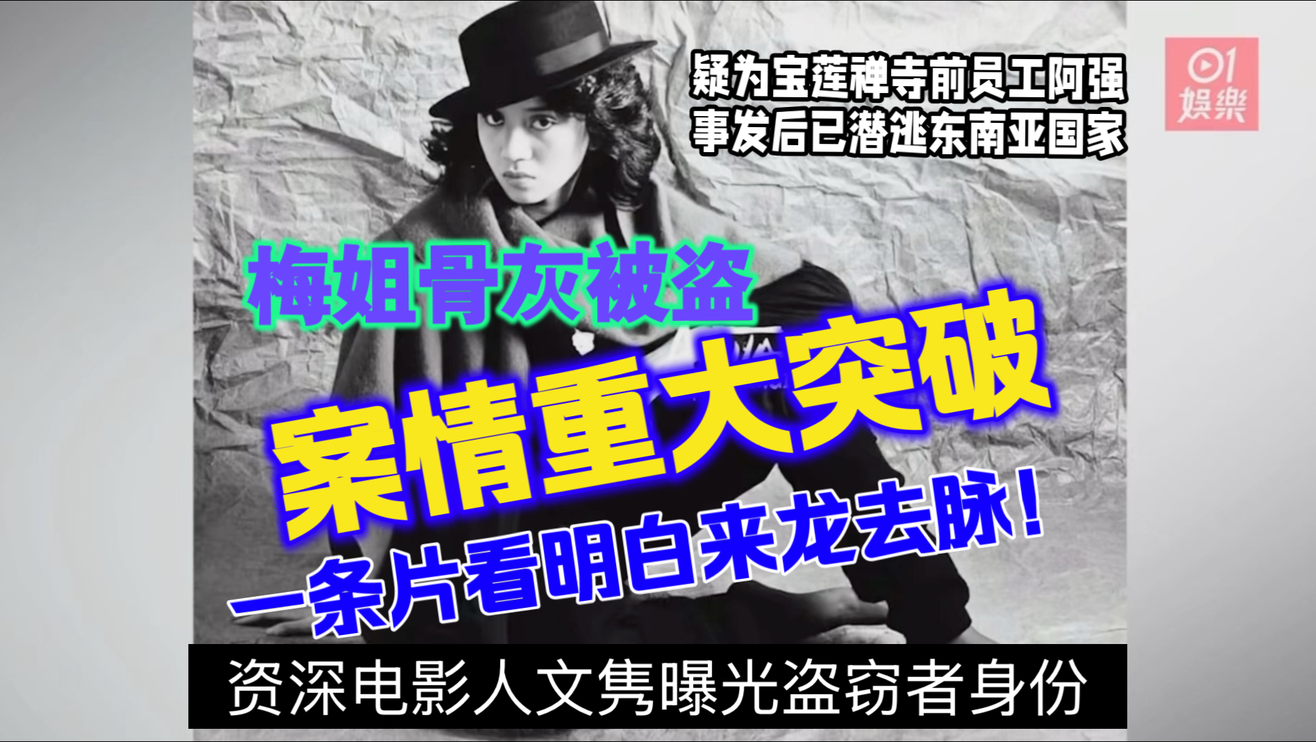 梅艳芳骨灰被盗有重大突破！｜文隽爆疑凶身份（字幕）梅姐 阿梅 梅妈 覃美金 长子 梅启明 电影人 曝光 怀疑 宝莲禅寺 员工 盗窃