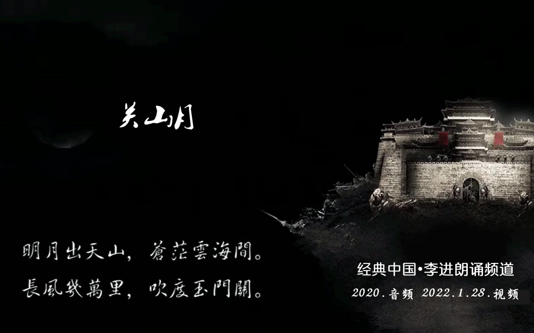 关山月 李白 经典中国李进系列朗诵2022.1.28.哔哩哔哩bilibili