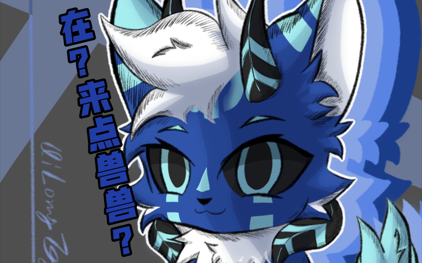 兽兽这么可爱,能不来一只吗?