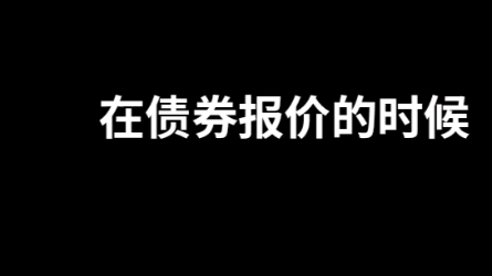 债券的全价与净价的区别哔哩哔哩bilibili