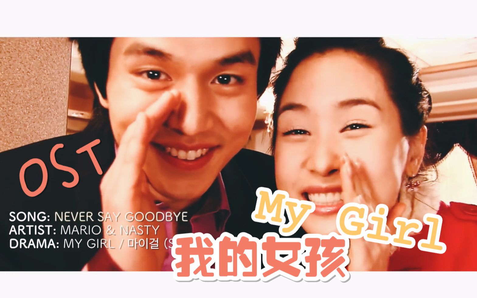 【韩剧 我的女孩 OST】Mario & NASTY  Never say goodbye 剧情版 中韩字幕 @神迹出品哔哩哔哩bilibili