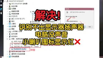 电脑识别不出显示器扬声器没声音解决办法