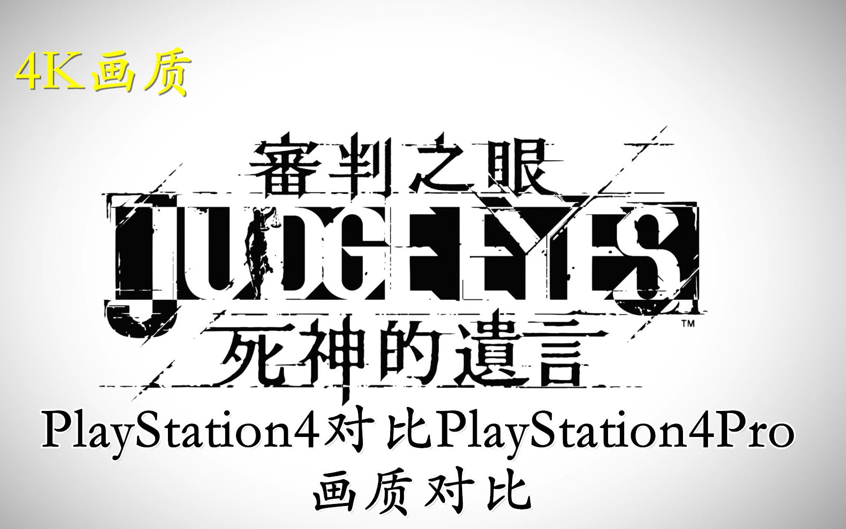 4k60p《审判之眼》ps4 pro对比ps4