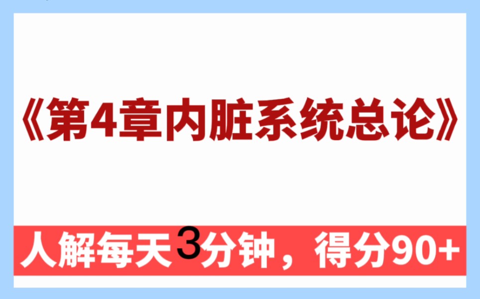 [图]《系统解剖核心知识点背诵》【内脏系统总论人体解剖冲刺解剖背诵】专升本系统解剖大学期末考试核心知识点每天背诵钟轻松拿高分专升本系统解剖