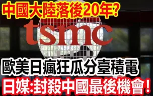 Download Video: 中国大陆落后20年？ 欧美日如何报道的？