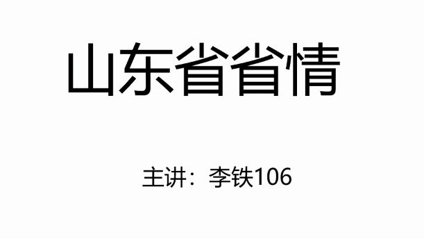 [图]山东省省情+本省时政——李铁