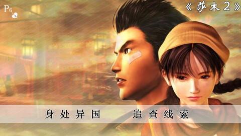 莎木2尾声 莎花之家 哔哩哔哩 Bilibili