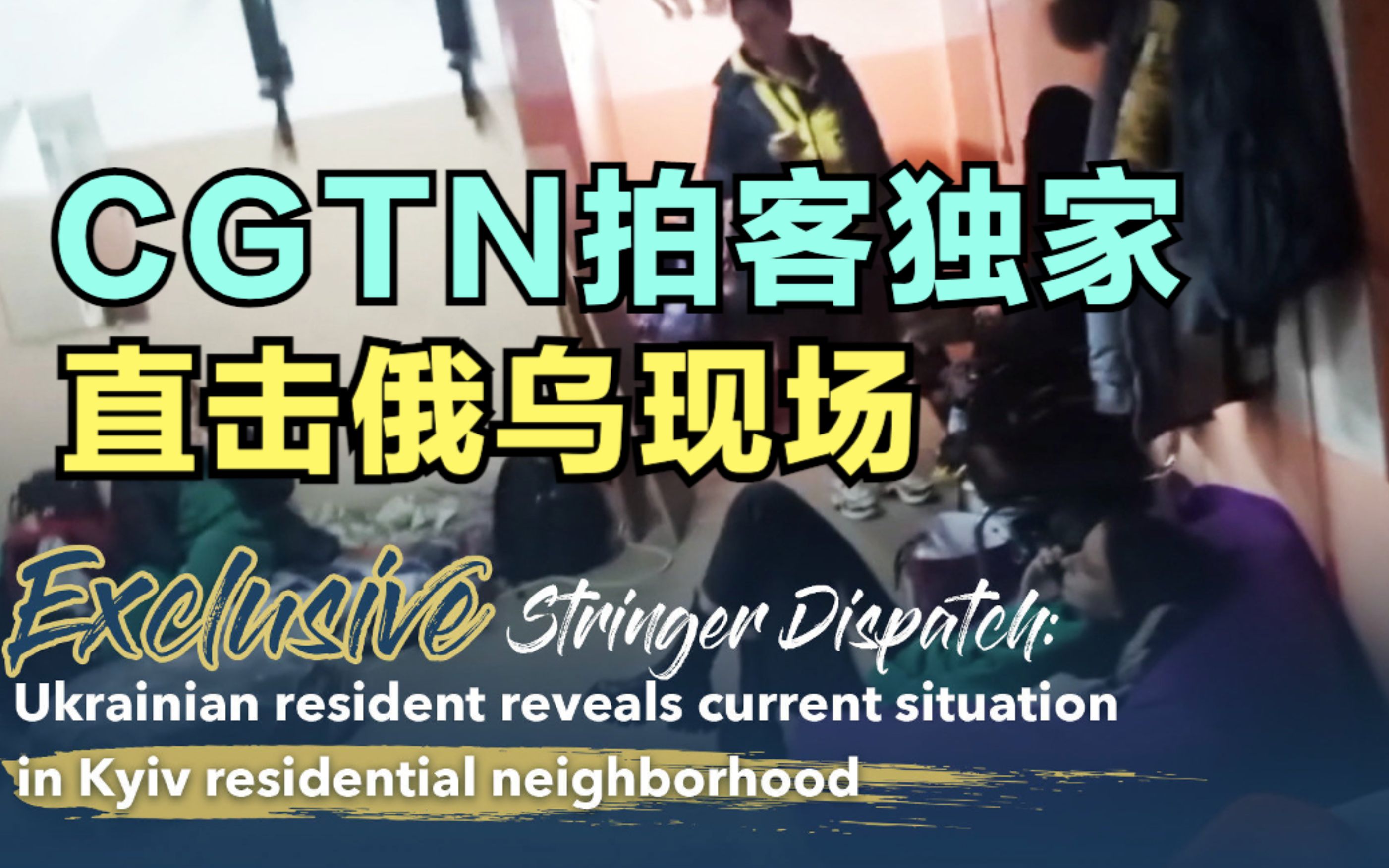 CGTN拍客独家直击俄乌现场:乌克兰居民描述基辅居民区现状哔哩哔哩bilibili