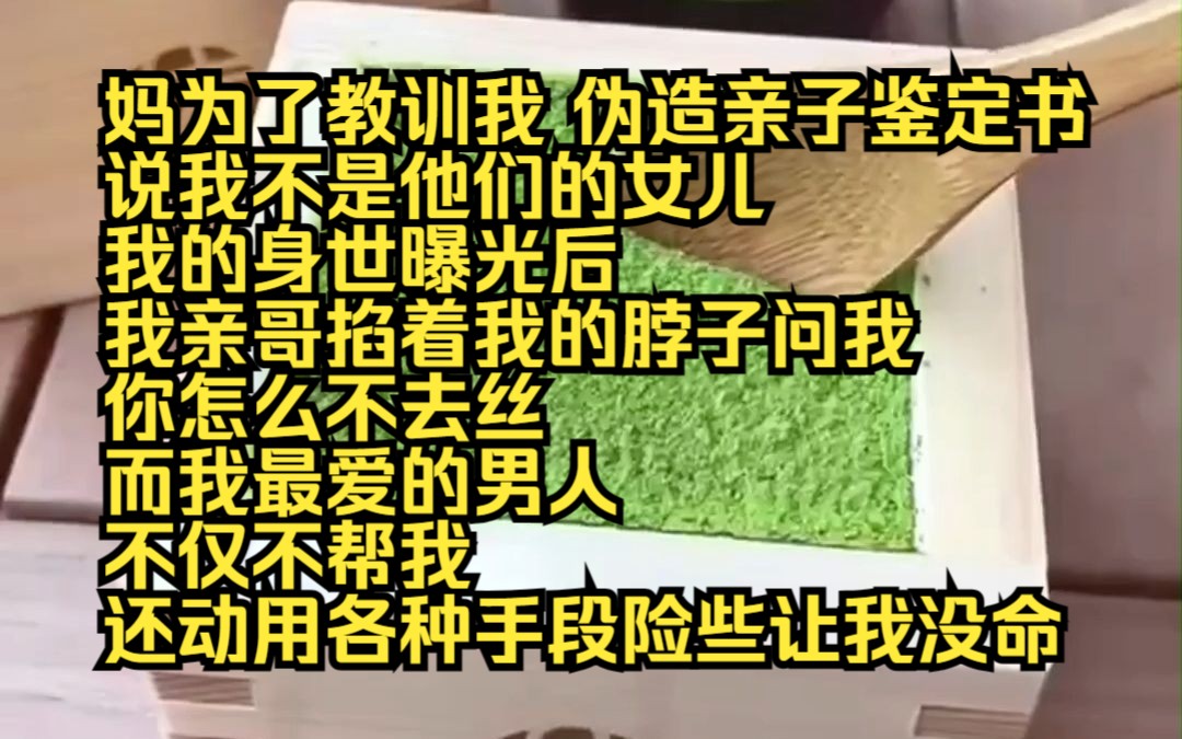 [图]《云上深情》6 妈为了教训我，伪造亲子鉴定书，说我不是他们的女儿。 我的身世曝光后，我亲哥掐着我的脖子问我，你怎么不去死？而另一个我最爱的男人，不仅不帮我，还动