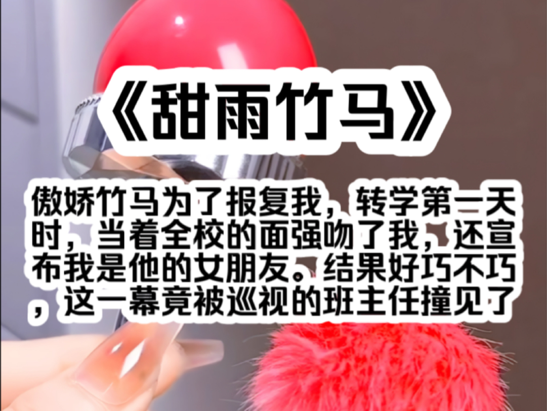 傲娇竹马为了报复我,转学第一天时,当着全校的面强吻了我,还宣布我是他的女朋友.结果好巧不巧,这一幕竟被巡视的班主任撞见了.哔哩哔哩bilibili