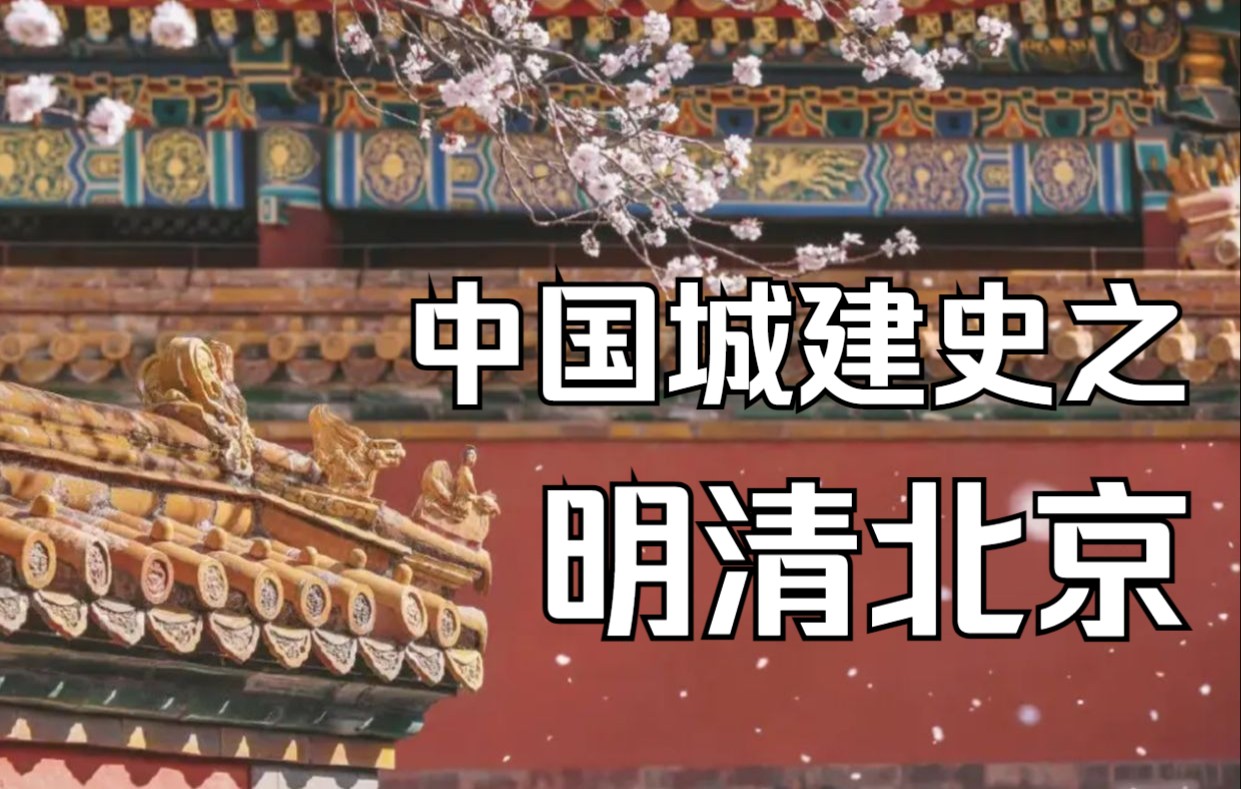 [图]【明清北京】中外城建史城市平面图画法之元大都城，北京工业大学北京建筑大学北京交通大学城乡规划考研！