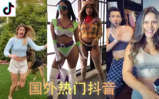 国外版抖音短视频-第期-看国外小姐姐们如何玩转抖音