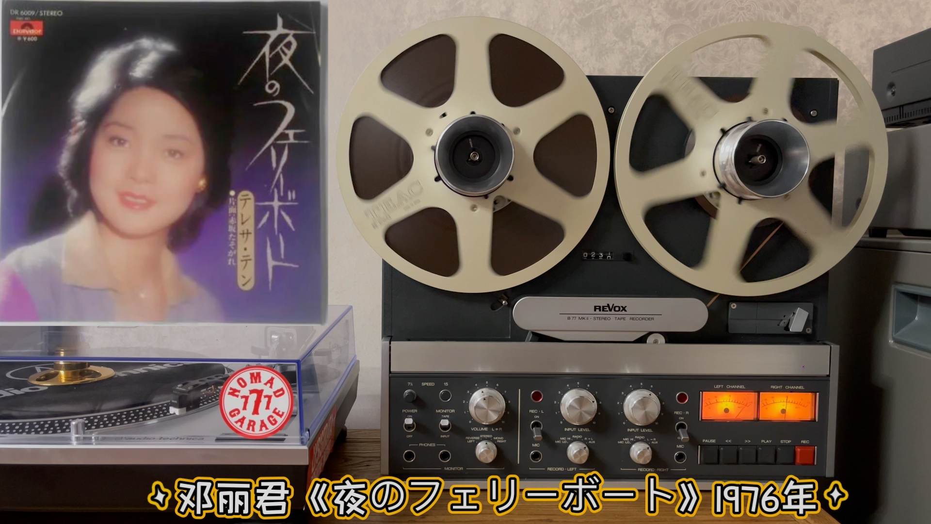 [图]瑞华士ReVox B77 MKII 1976年邓丽君《夜のフェリーボート》夜幕下的渡轮 。邓丽君演绎的极具感染力！