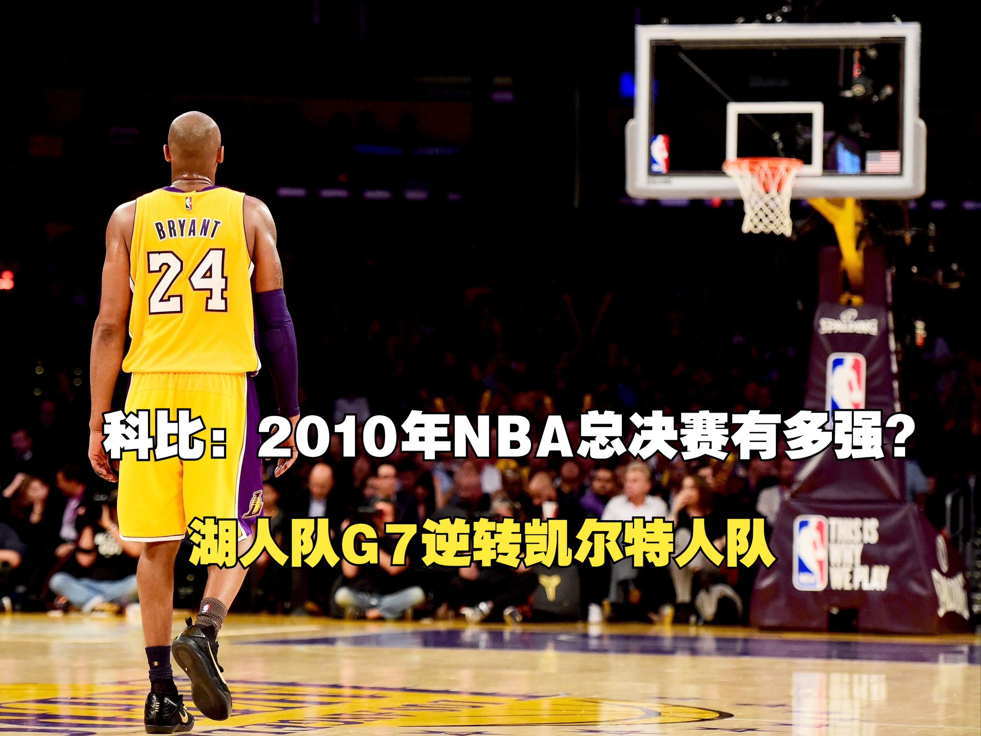 科比2010年NBA总决赛有多强?湖人队G7逆转凯尔特人队哔哩哔哩bilibili