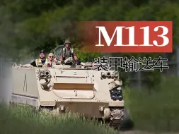 Download Video: 【战车】M113装甲人员输送车试驾