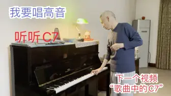 Download Video: 听听C7｜我要唱高音