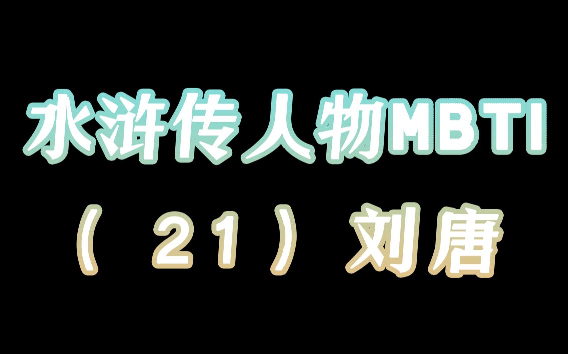 “等等,你别急,让我先急”他就是梁山中的急急国王?【(新)水浒传人物MBTI分析】(21)刘唐哔哩哔哩bilibili