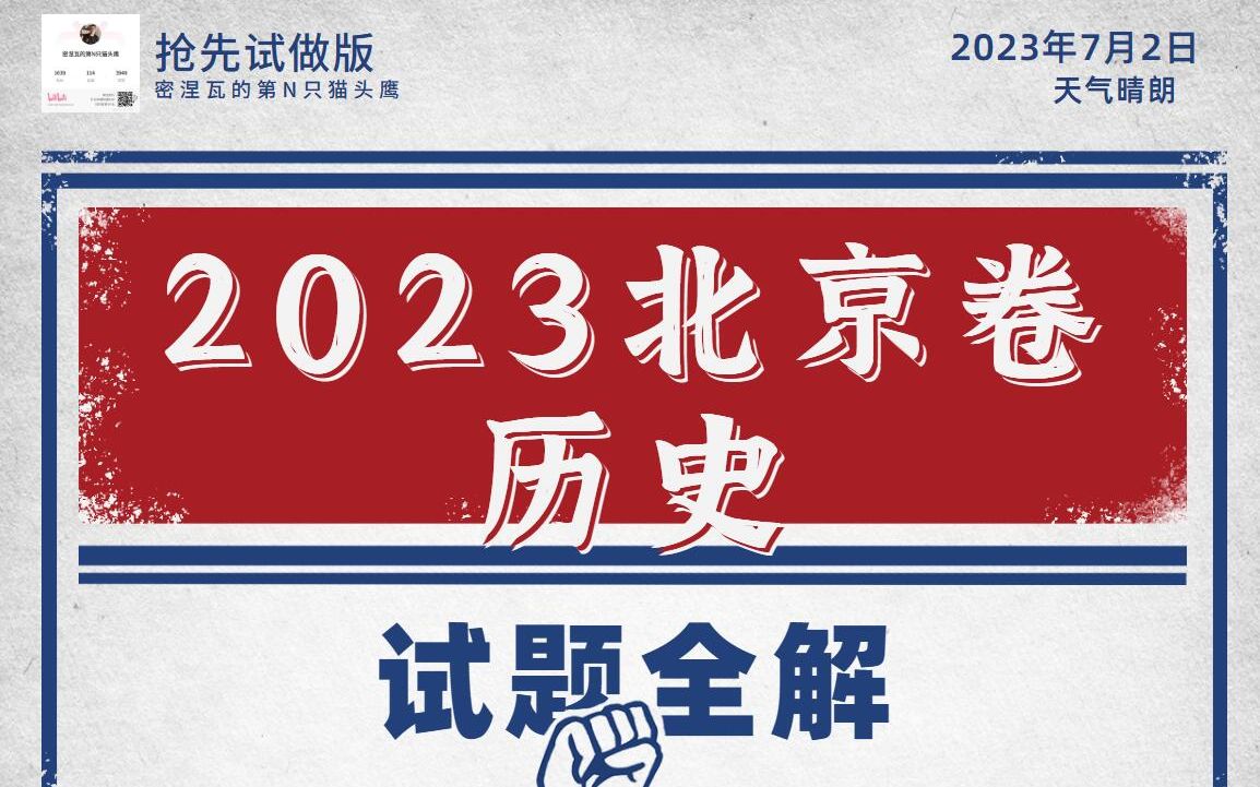 [图]2023年北京市普通高中学业水平等级性考试历史试题