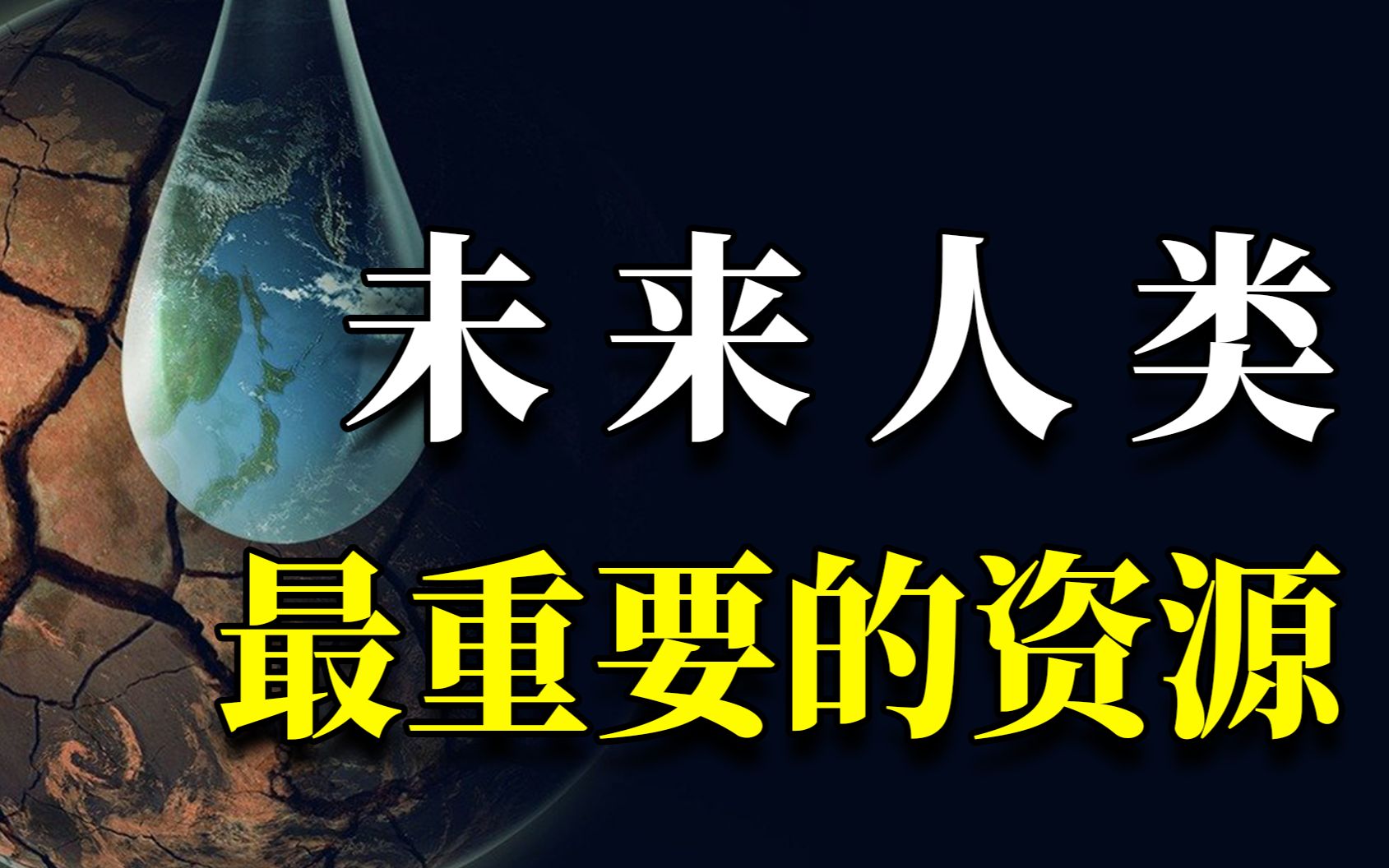 [图]什么是未来人类最重要的资源？解读获奖纪录片《零水日》