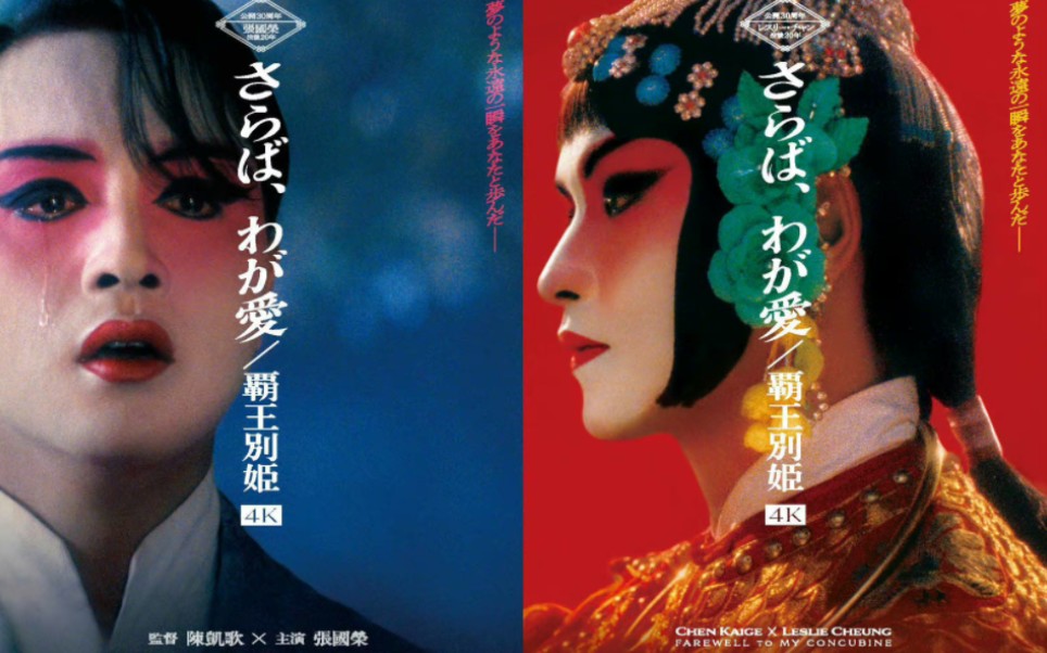 张国荣经典作霸王别姬将于7月28日在日本上映【4k修复版】!